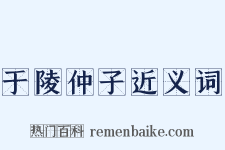 于陵仲子近义词是什么意思的图片